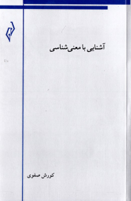 آشنایی با معنی شناسی