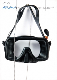 آب های ناآرام (کتاب راوی 1 - روایت اروند)