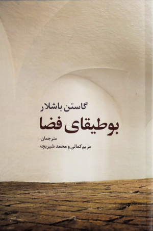 بوطیقای فضا