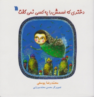 دختری که اسمش را به کسی نمی گفت