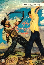 دلاور سرزمین های غرب