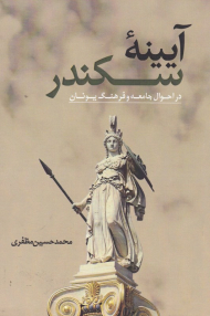 آیینه سکندر (در احوال جامعه و فرهنگ یونان)