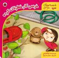 خرسی کار خطرناک کرده (قصه های من و خرسی)