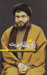 زبور مقاومت (سیری در زندگانی، مواضع و دیدگاه های سیدحسن نصرالله، با نگاهی ویژه به جنگ 33 روزه و مجاهدت های سردار شهید قاسم سلیمانی)