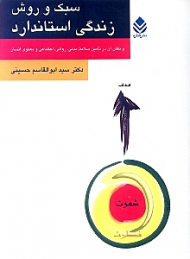 سبک و روش زندگی استاندارد (نقش آن در تامین سلامت بدنی روانی اجتماعی و معنوی انسان)