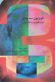 تلویزیون سه بعدی (بردن تلویزیون به بعد سوم)