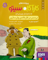 دردسر در کارخانه چترسازی (پرونده های کارآگاه سیتو و دستیارش چین می ادو 8)