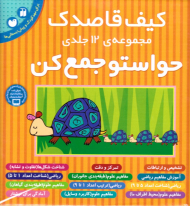 حواستو جمع کن 1 (مجموعه 12 جلدی - مجموعه 1 تا 12 - کیف قاصدک)