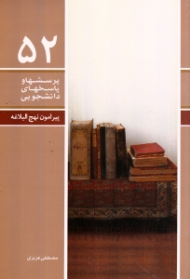 پیرامون نهج البلاغه (پرسش ها و پاسخ های دانشجویی 52)