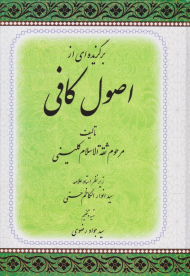 برگزیده ای از اصول کافی