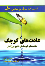 عادت های کوچک (عادت های کوچک تر، نتایج بزرگ تر)