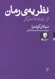 نظریه رمان (از رابله تا مارکز)