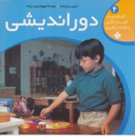 دور اندیشی (شخصیت خوب و مثبتی داشته باشیم 4)