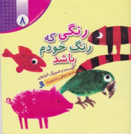 رنگی که رنگ خودم باشد (مجموعه داستان های لئولیونی جلد 8)