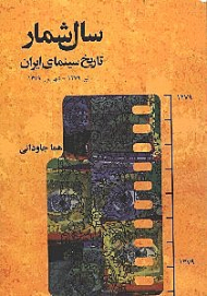 سال‌شمار تاریخ سینمای ایران تیر 1279-شهریور 1379