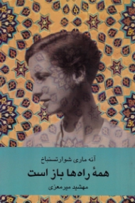 همه راه ها باز است (سفر به افغانستان 1939-1940)