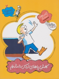 کاش پاهای اردکی داشتم (قصه های یک جورکی 2)