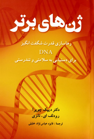 ژن های برتر (رهاسازی قدرت شگفت انگیز DNA برای دستیابی به سلامتی و تندرستی)