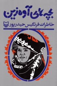 بچه های آوه زین (خاطرات فرنگیس حیدرپور)