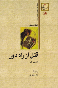 قتل از راه دور (اسب کهر)