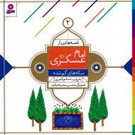 سکه های گم شده (قصه هایی از امام عسکری 12)