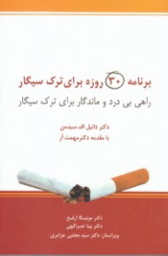 برنامه 30 روزه برای ترک سیگار (راهی بی درد و ماندگار برای ترک سیگار)