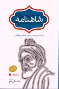 شاهنامه فردوسی جلد 3: بخش دوم، بهره اول (آز پادشاهی لهراسب تا پایان پادشاهی بهرام گور)