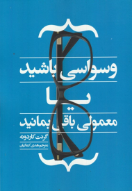 وسواسی باشید یا معمولی باقی بمانید