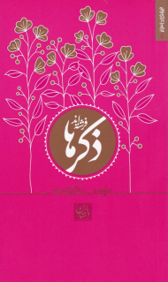 ذکرها فرشته اند (خاطراتی کوتاه از سیره و سبک زندگی آیت الله بهجت - مجموعه داستان 4)