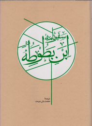 سفرنامه ابن بطوطه (دو جلدی)