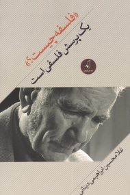 فلسفه چیست؟ یک پرسش فلسفی است