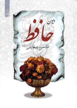 دیوان حافظ