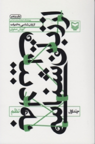 از زبان شناسی به ادبیات جلد 1 (نظم)