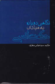 نگاهی دوباره به مبادی حکمت انسی