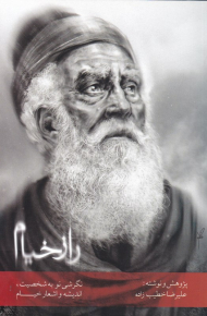 راز خیام (نگرشی نو به شخصیت، اندیشه و اشعار خیام)