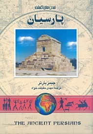 پارسیان (تمدن های گمشده 4)