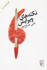 نکته های ویرایش (ویرایش دوم)