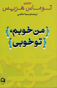 من خوبم، تو خوبی
