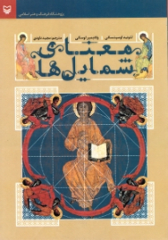 معنای شمایل ها