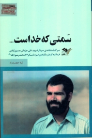 سمتی که خداست (سرگذشت نامه سردار شهید علی جزمانی حسین آبادی، فرمانده گردان مقداد بن اسود لشکر 27 محمد رسول الله ص)