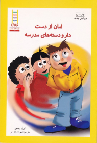 امان از دست دار و دسته (کتاب های سفید - مهارت های زندگی 15)