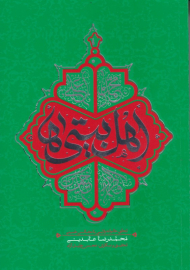 اهل بیتی ها (تحقق خانواده ولایی با مجالس حسینی)