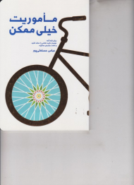 ماموریت خیلی ممکن