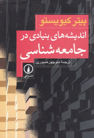 اندیشه های بنیادی در جامعه شناسی