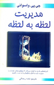 مدیریت لحظه به لحظه (به همراه پیشنهادهای عملی)