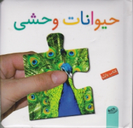 حیوانات وحشی (کتاب پازل)