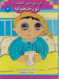 لپ ماچ ماچی کجاست تو تخته خوابه