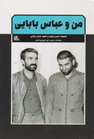 من و عباس بابایی (خاطرات حسن ندوشن از شهید عباس بابایی)