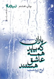 باران که بیاید همه عاشق هستند (مجموعه رباعی)