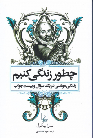 چطور زندگی کنیم (زندگی مونتنی در یک سوال و بیست جواب)